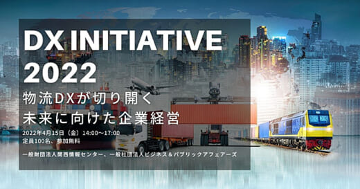 20220329j 520x273 - DX INITIATIVE 2022／大阪で4月15日開催、物流DXを議論