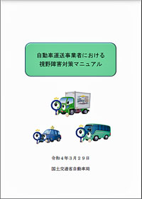 20220329kokkosyo1 - 国交省／自動車運送事業者の視野障害対策マニュアル策定