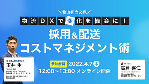 20220331cre 520x292 - CRE／4月7日、物流DX無料オンラインセミナー開催