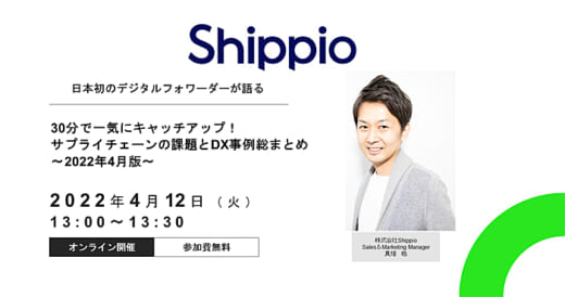 20220401shippio 520x274 - Shippio／30分で総まとめ、サプライチェーン課題と貿易DX事例