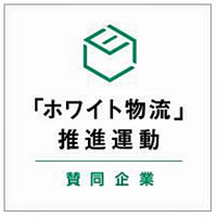 20220401kawanishi - 川西倉庫／「ホワイト物流」推進運動へ賛同を表明
