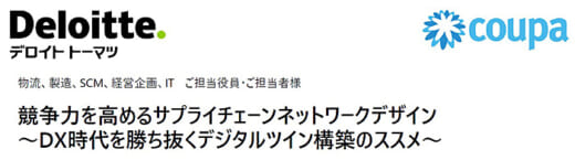 20220405deroitte 520x145 - デロイトトーマツ／サプライチェーン最適化のポイント解説