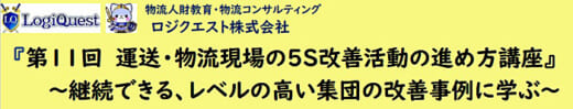 20220407lq 520x99 - ロジクエスト／運送・物流現場の5S改善活動の進め方講座