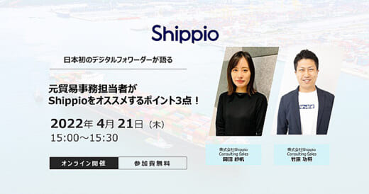 20220408shippio 520x274 - Shippio／Shippioクラウドサービスのお薦めポイントを紹介