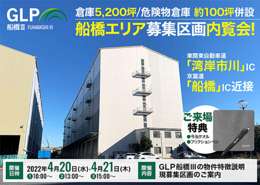20220411glp1 520x370 - 日本GLP／船橋エリアの危険物倉庫付物流施設で内覧会