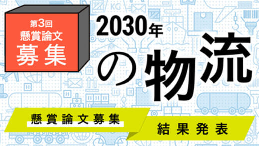 20220411yamatosoken 520x293 - ヤマト総研／ニューノーマル物流で懸賞論文受賞作品決定