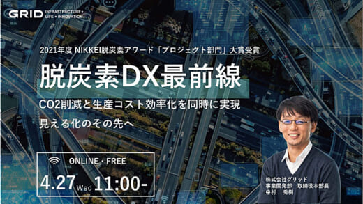 20220414grid 520x293 - グリッド／無料ウェビナー、脱炭素DXソリューションを紹介
