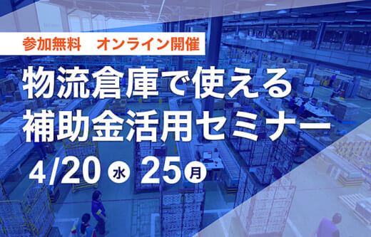 20220418fujitex 520x333 - フジテックス／4月20・25日、物流倉庫で使える補助金セミナー