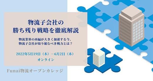 20220420funai 520x277 - 船井総研ロジ／物流子会社の勝ち残り戦略を徹底解説