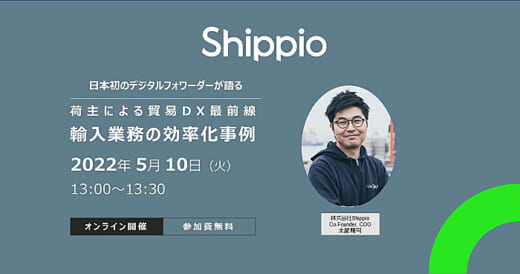 20220421shippio 520x274 - Shippio／30分無料ウェビナー、貿易DXの先進事例を紹介