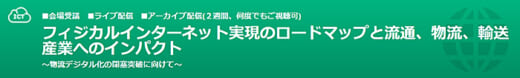 20220422sinsyakai 520x78 - 経産省、野村総研／5月17日、フィジカルインターネットを解説