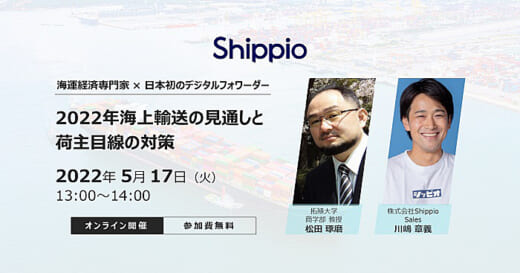 20220509shippio 520x273 - Shippio／海運経済専門家と海上輸送の見通し・対策を議論