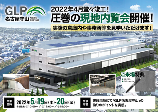 20220511glp 520x368 - 日本GLP／5月19・20日、「GLP名古屋守山」現地内覧会