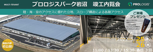 20220512prologis 520x179 - プロロジス／5月25・26日、宮城県岩沼市で物流施設内覧会