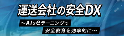 20220513funai 520x152 - 船井総研ロジ／AIドラレコで運送会社の事故ゼロ実現