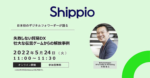 20220513shippio 520x273 - Shippio／無料ウェビナー「失敗しない貿易DX」5月24日開催