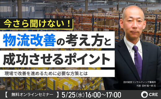 20220516cre 520x322 - CRE／5月25日、物流コンサル代表が現場改善のポイント解説