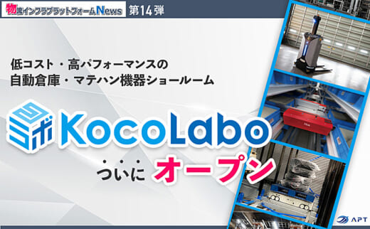 20220517cre 520x322 - CRE／物流自動化機器の研究開発拠点「KocoLabo」を紹介