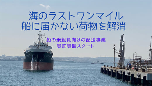 20220517hiroshima 520x293 - シーテックヒロシマ／船員向け配送事業の実証実験を実施