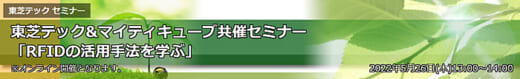 20220517toshiba 520x79 - 東芝テック／5月26日、ウェビナーでRFIDの活用手法を紹介