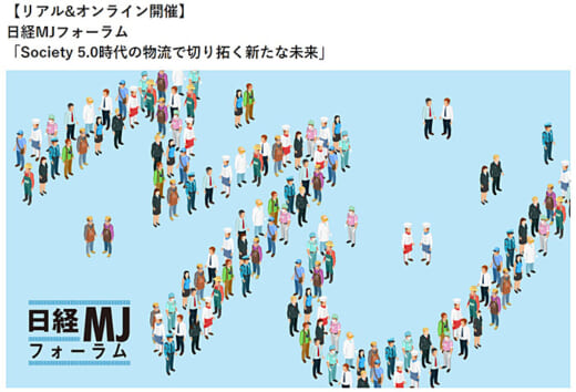 20220518nikkei 520x354 - 日経／5月26日セミナー開催、Society5.0時代の物流