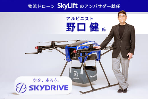 20220518sky 520x347 - SkyDrive／物流ドローンの運用代行サービス開始