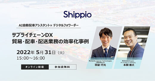 20220520shippio 520x273 - Shippio／5月31日、貿易・配車・配送業務のDX化事例を紹介