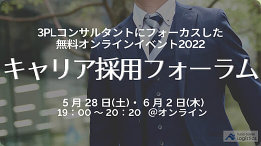 20220524funai 520x292 - 船井総研ロジ／3PLコンサルタント キャリア採用フォーラム