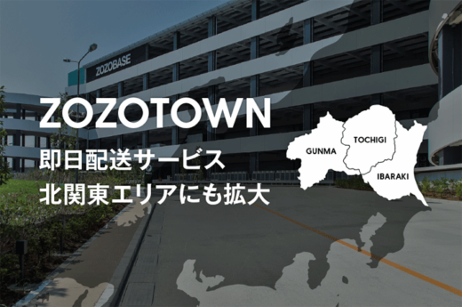 20220525zozo 1 520x345 - ZOZO／即日配送サービス、北関東エリアにも拡大し25都道府県に