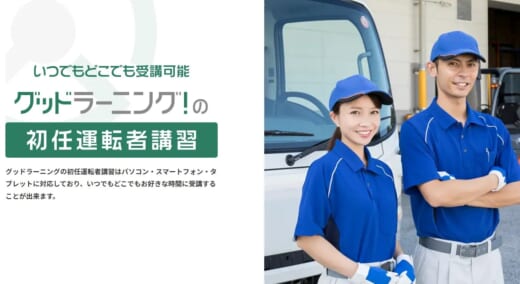 7e3609b4f1f97a3b47770cf2737e3575 520x284 - 岩手県トラック協会／ドライバー教育eラーニングサービス無償提供