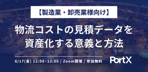 20220603japan 520x254 - JapanFuse／物流コストの見積データを資産化する意義と方法