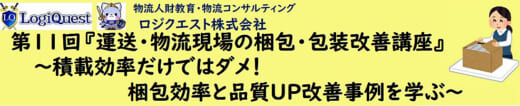 20220603lq 520x106 - ロジクエスト／運送・物流現場の梱包・包装改善講座