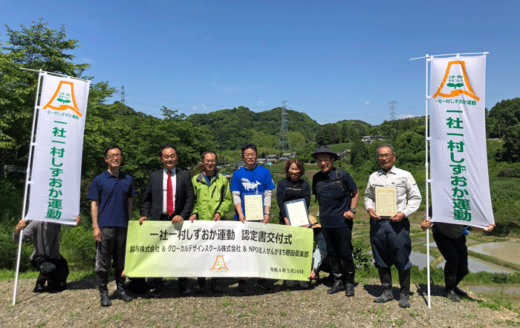 20220606Suzuyo 520x328 - 鈴与ほか／地域資源の保全目指す「一社一村しずおか運動」の認定受ける