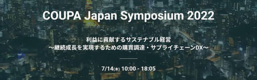 20220606coupa 520x163 - Coupa／日立物流等登壇、COUPA Japan Symposium