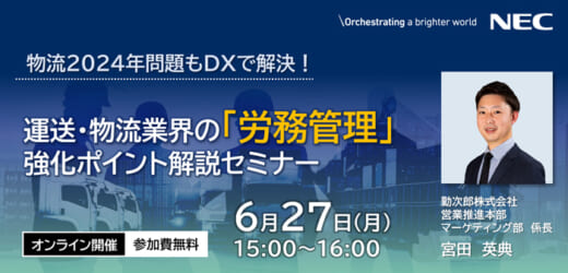 20220606nec 520x250 - NECネクサ／2024年問題に向けたDX労務管理セミナー開催