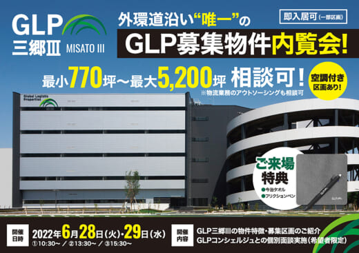 20220609glp 520x367 - 日本GLP／GLP三郷III内覧会、外環道沿いで即入居可
