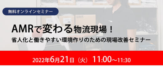 20220613cnet 520x222 - シーネット／6月21日開催、AMRによる物流現場改善セミナー