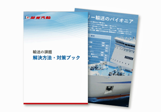 20220614Shk 520x364 - 関光汽船／物流担当者向け課題解決・対策ブックを無料公開