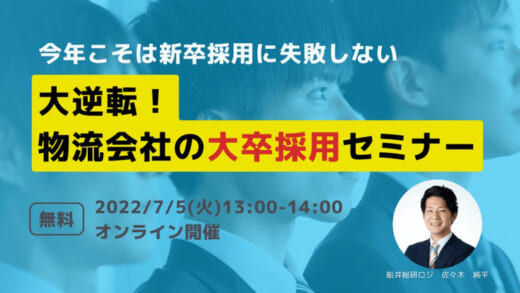 20220614funai 520x293 - 船井総研ロジ／7月5日、物流会社の大卒採用セミナー