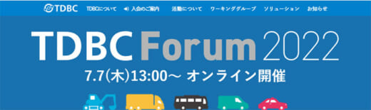 20220616tdbc 520x155 - TDBC Forum 2022／7月7日開催、自社だけでは解決困難課題に