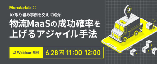 20220617monster 520x213 - モンスターラボ／6月28日、物流MaaS無料ウェビナー開催