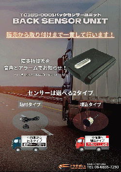 20220620TCI1 - TCI／トラック後方安全強化に専用バックセンサーユニット発売