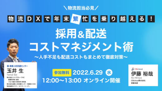 20220620cre 520x293 - CRE／人材・配送のDXソリューションで年末繁忙期を乗り越える