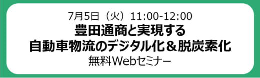 20220620hacobu 520x156 - Hacobu／豊田通商が挑む自動車物流のデジタル化 Webセミナー