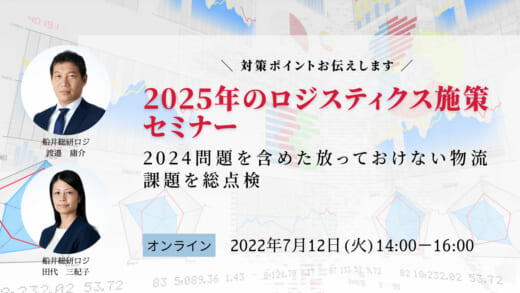 20220621funai 520x293 - 船井総研ロジ／2025年のロジスティクス施策セミナー