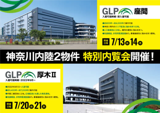 20220621glp 520x367 - 日本GLP／年内入居可能、神奈川内陸エリアの物流施設2件で内覧会