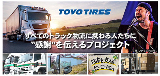 20220622Toyotire 520x249 - TOYO TIRE／トラック物流への感謝プロジェクトムービー公開へ