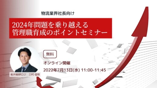 20220623funai 520x292 - 船井総研ロジ／7月13日、物流企業の管理職育成方法紹介