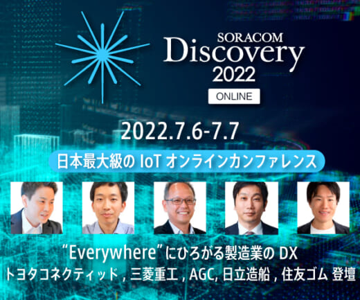 20220624soracom 520x433 - ソラコム／モビリティIoTからはじまる物流DXを事例で紹介