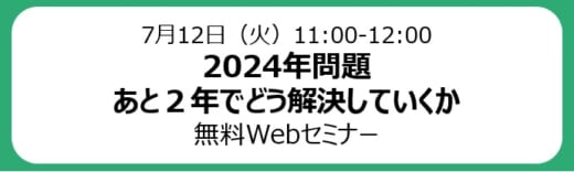 20220627hacobu 520x156 - Hacobu／「2024年問題対策Webセミナー」7月12日開催